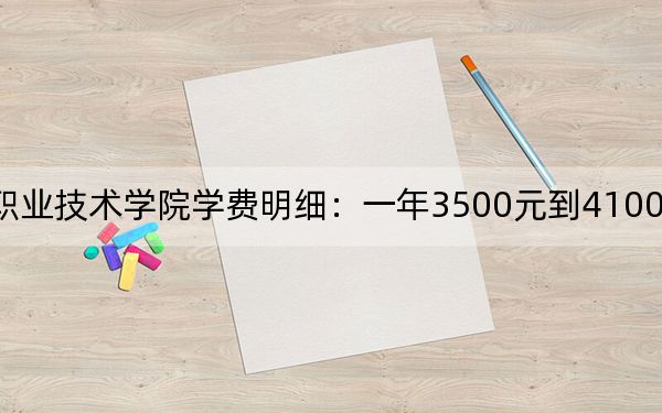 2024年白城职业技术学院学费明细：一年3500元到4100元（各专业收费标准）