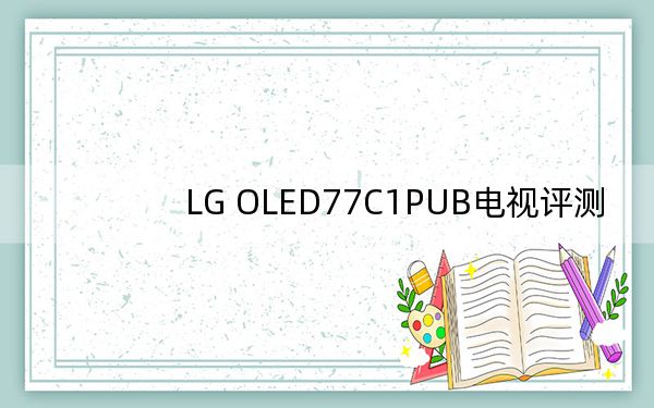 LG OLED77C1PUB电视评测