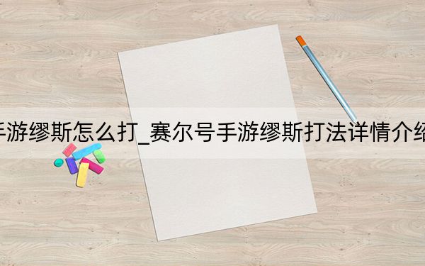 赛尔号手游缪斯怎么打_赛尔号手游缪斯打法详情介绍 快吧手游