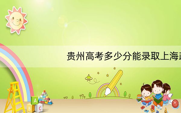 贵州高考多少分能录取上海政法学院？附2022-2024年最低录取分数线