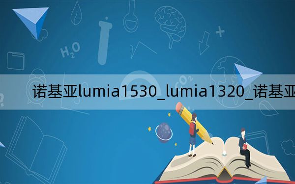 诺基亚lumia1530_lumia1320_诺基亚lumia1320