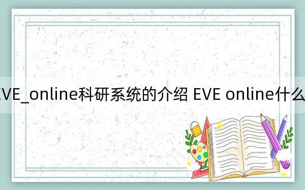 EVE_online科研系统的介绍 EVE online什么是科研系统