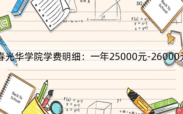 2024年长春光华学院学费明细：一年25000元-26000元（各专业收费标准）