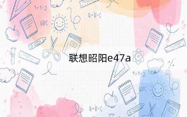 联想昭阳e47a