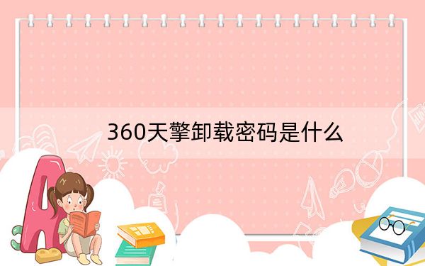 360天擎卸载密码是什么？360天擎没有密码怎么卸载？