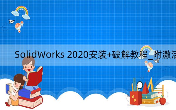 SolidWorks 2020安装+破解教程_附激活文件
