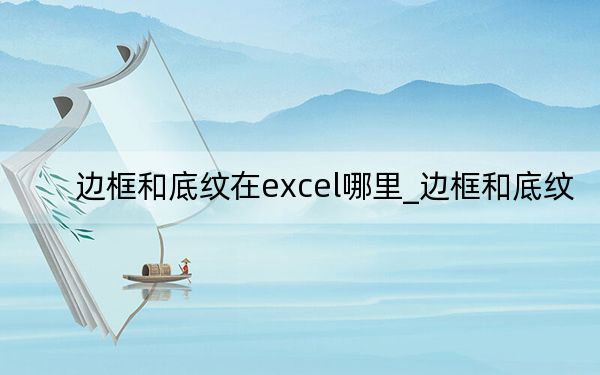 边框和底纹在excel哪里_边框和底纹
