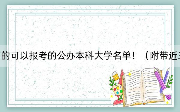 山西高考539分左右的可以报考的公办本科大学名单！（附带近三年539分大学录取名单）