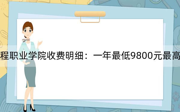 2024年重庆艺术工程职业学院收费明细：一年最低9800元最高16000元（供海南考生参考）
