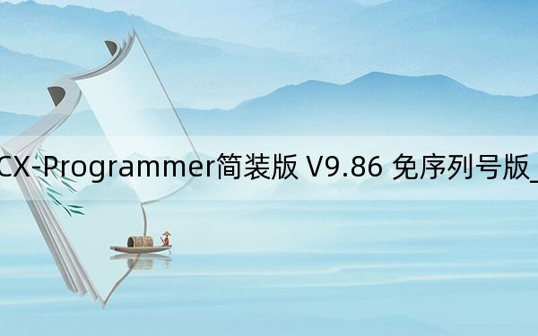 CX-Programmer简装版 V9.86 免序列号版_CX-Programmer简装版 V9.86 免序列号版免费下载
