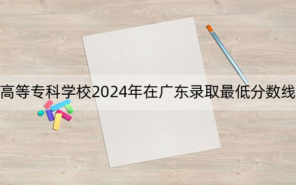 安庆医药高等专科学校2024年在广东录取最低分数线和学费是多少?