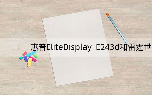 惠普EliteDisplay E243d和雷霆世纪觉醒X7S主机怎么样?