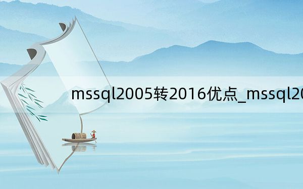 mssql2005转2016优点_mssql2005