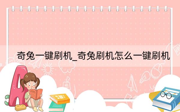 奇兔一键刷机_奇兔刷机怎么一键刷机
