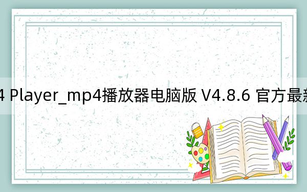 MP4 Player_mp4播放器电脑版 V4.8.6 官方最新版_MP4 Player_mp4播放器电脑版 V4.8.6 官方最新版免费下载
