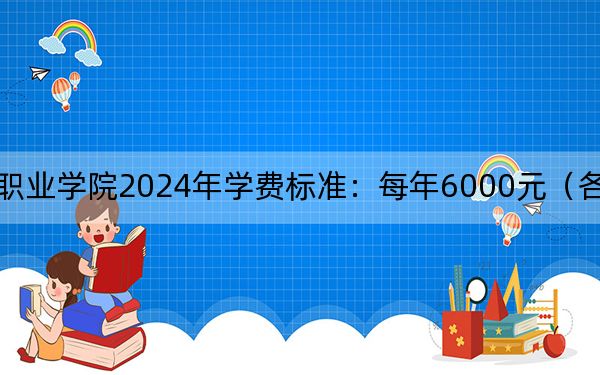 北京财贸职业学院2024年学费标准：每年6000元（各专业收费标准）