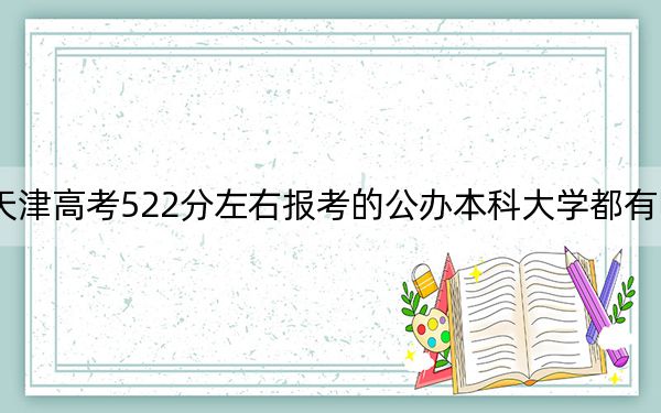 天津高考522分左右报考的公办本科大学都有哪些？ 2025年高考可以填报69所大学(3)