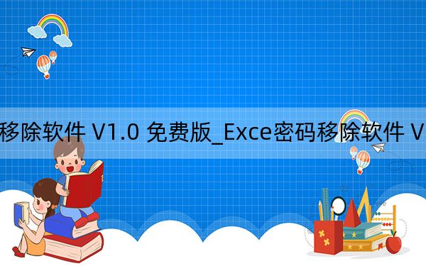Exce密码移除软件 V1.0 免费版_Exce密码移除软件 V1.0 免费版免费下载