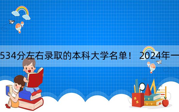 天津高考534分左右录取的本科大学名单！ 2024年一共52所大学录取