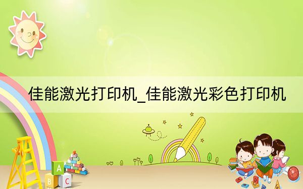 佳能激光打印机_佳能激光彩色打印机