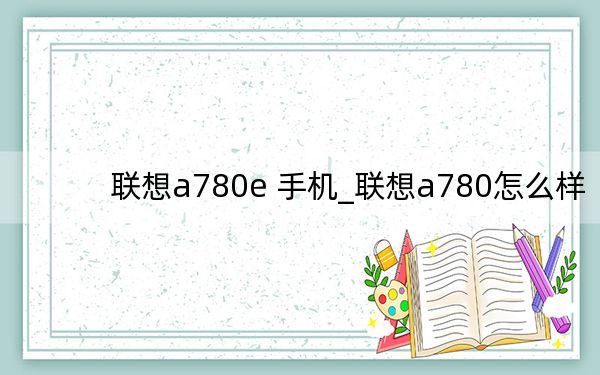 联想a780e 手机_联想a780怎么样