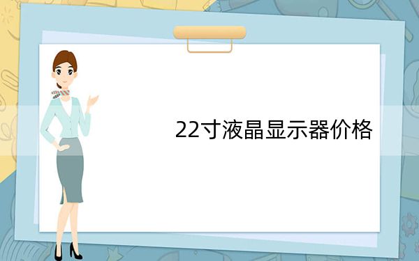 22寸液晶显示器价格