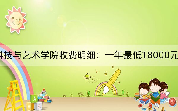 2024年浙江理工大学科技与艺术学院收费明细：一年最低18000元最高27700元（供福建考生参考）