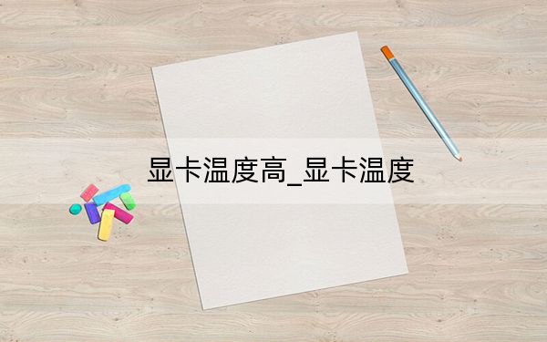 显卡温度高_显卡温度