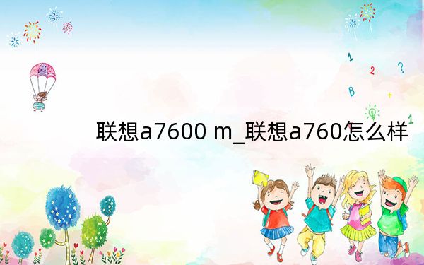 联想a7600 m_联想a760怎么样