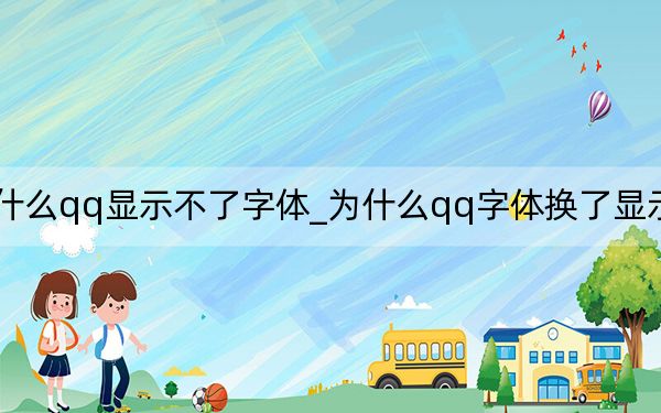 为什么qq显示不了字体_为什么qq字体换了显示不出来