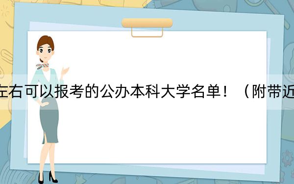 湖南高考451分左右可以报考的公办本科大学名单！（附带近三年高校录取名单）