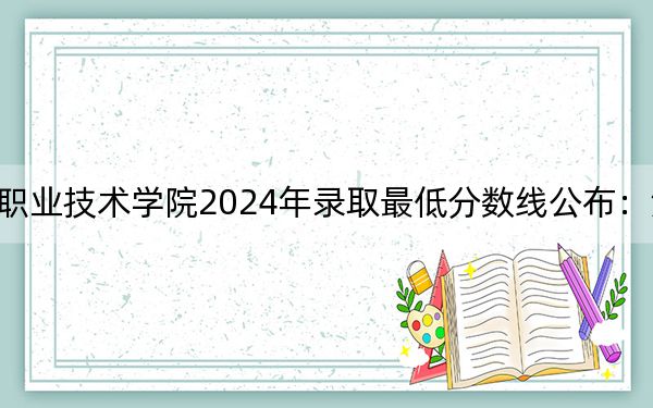 湖北城市建设职业技术学院2024年录取最低分数线公布:湖南考生2025年参考