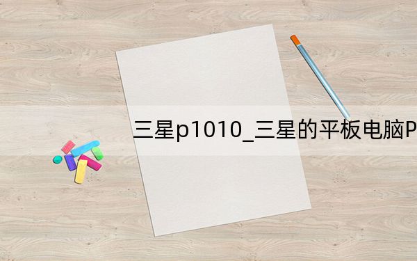 三星p1010_三星的平板电脑P1010好吗