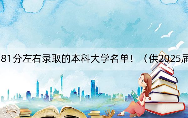 贵州高考581分左右录取的本科大学名单！（供2025届高三考生参考）