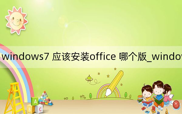 windows7 应该安装office 哪个版_windows7 硬盘安装