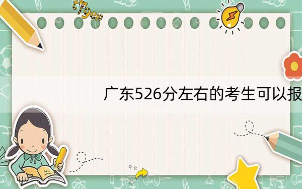 广东526分左右的考生可以报考哪些大学？ 2024年一共69所大学录取
