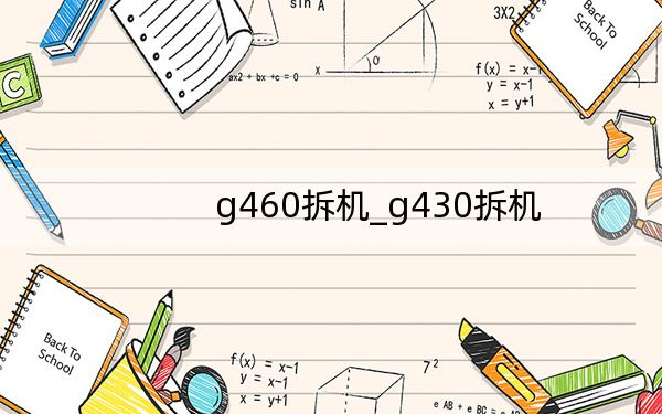 g460拆机_g430拆机