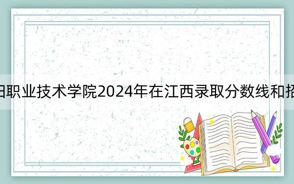 沈阳职业技术学院2024年在江西录取分数线和招生计划