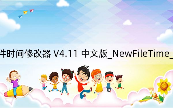NewFileTime_文件时间修改器 V4.11 中文版_NewFileTime_文件时间修改器 V4.11 中文版免费下载
