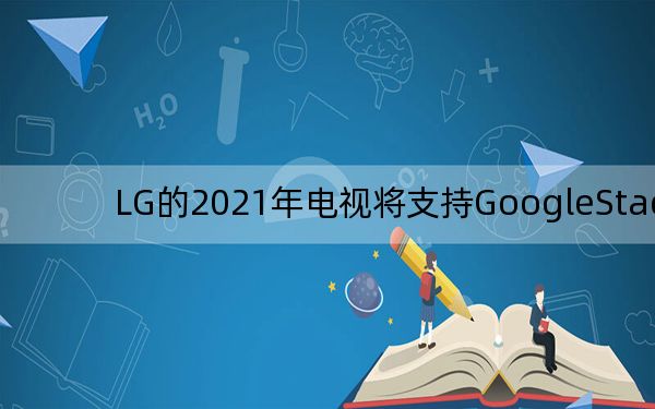 LG的2021年电视将支持GoogleStadia