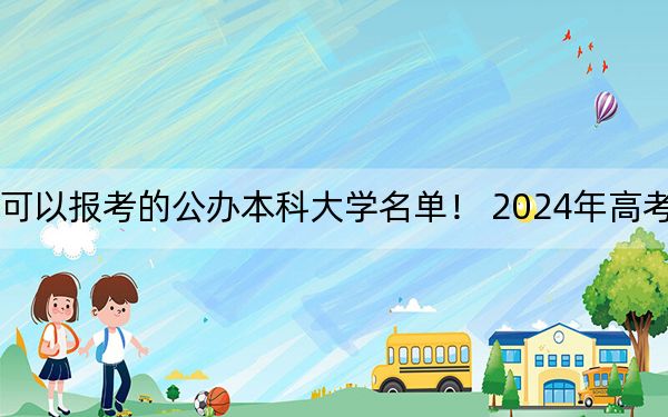 天津高考511分左右的可以报考的公办本科大学名单! 2024年高考有45所最低分在511左右的大学