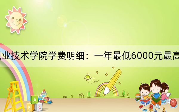 2024年泉州经贸职业技术学院学费明细：一年最低6000元最高9000元（各专业收费标准）