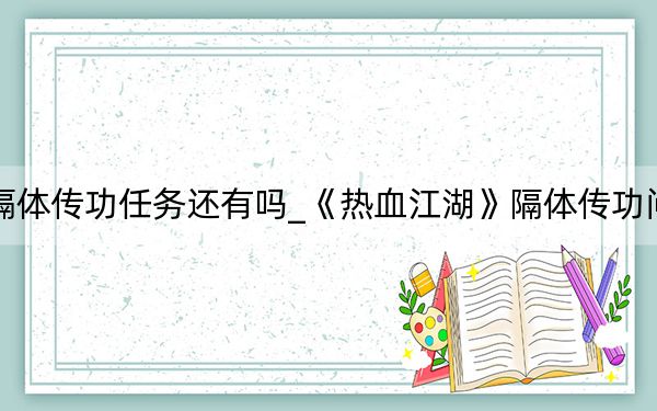 热血江湖隔体传功任务还有吗_《热血江湖》隔体传功问题整理心得