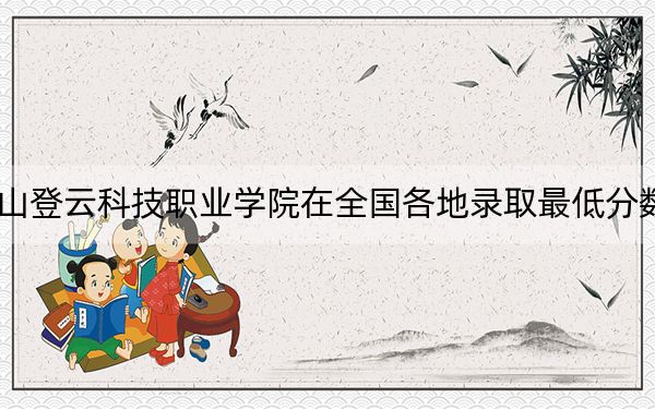 2024年昆山登云科技职业学院在全国各地录取最低分数线和位次汇总
