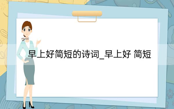 早上好简短的诗词_早上好 简短