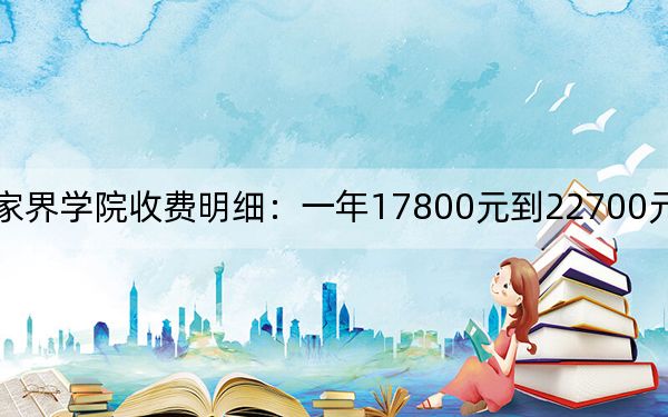2024年张家界学院收费明细:一年17800元到22700元(供浙江考生参考)