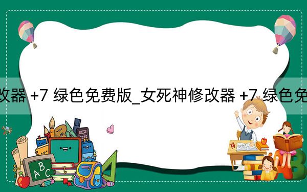 女死神修改器 +7 绿色免费版_女死神修改器 +7 绿色免费版免费下载