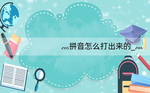 灬拼音怎么打出来的_灬