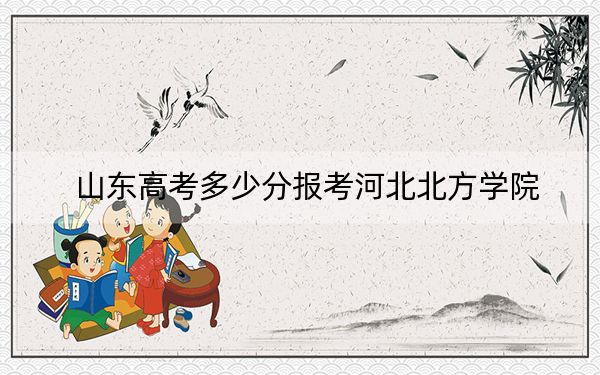 山东高考多少分报考河北北方学院？2024年综合录取分506分