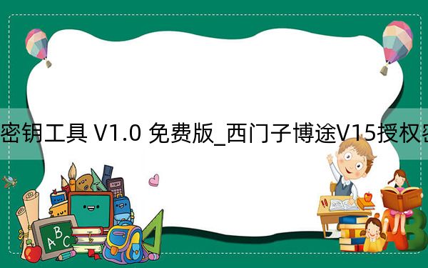 西门子博途V15授权密钥工具 V1.0 免费版_西门子博途V15授权密钥工具 V1.0 免费版免费下载